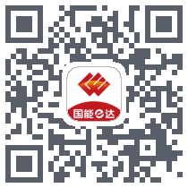 国能e达的下載二維碼