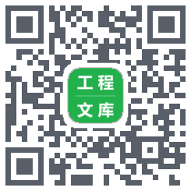 工程文库的下載二維碼