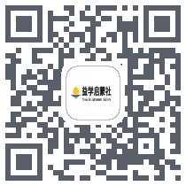 益学启蒙社 QRcode