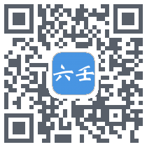 大师六壬的下載二維碼