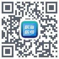 医海医考 QRcode