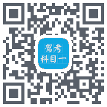 驾考科目一2024的下載二維碼