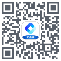 新薪通-工人端รหัส QR สำหรับดาวน์โหลด