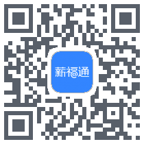 掌上薪福通Download QR-Code