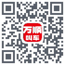 万顺叫车 QRcode