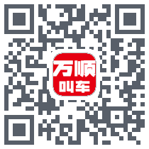 万顺叫车のダウンロードQRコード