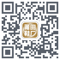 莆田鞋厂 QRcode