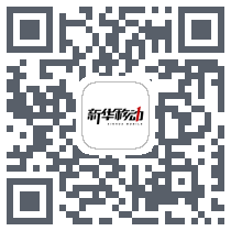 新华移动 QRcode