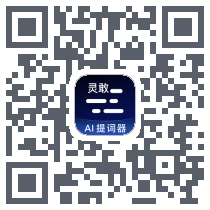 灵敢提词器 QR-код для загрузки