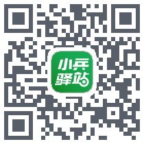 小兵驿站 QR-код для загрузки