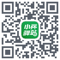 小兵驿站 QRcode