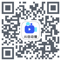 AI自动播的下载二维码