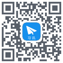 习讯云Download QR-Code