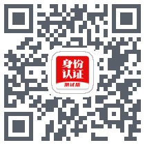 国家网络身份认证 QRcode