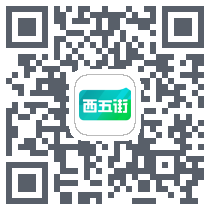 西五街 QRcode