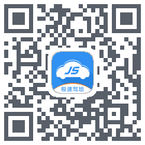 极速驾培的下載二維碼