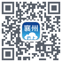 云上襄州 QRcode