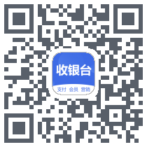 收银台のダウンロードQRコード