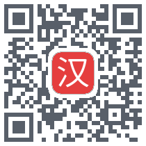 汉语词典รหัส QR สำหรับดาวน์โหลด