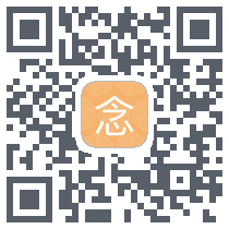 一念计数 QRcode