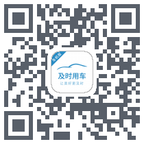及时用车 QRcode