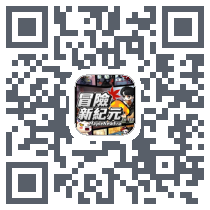 冒險新紀元 QRcode