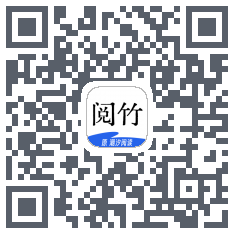 阅竹 QRcode