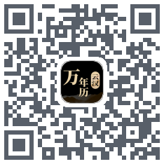 云汉万年历的下载二维码