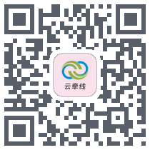 云牵线 QRcode