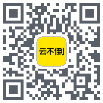 云不倒的下載二維碼