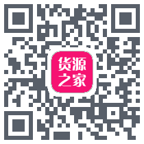 货源之家 QRcode