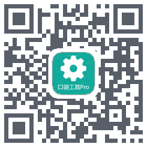 口袋工具Pro QRcode