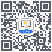 自动点击极速版 QRcode