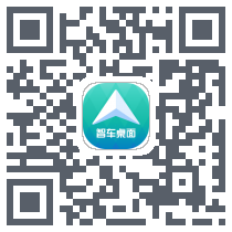智车桌面的下載二維碼