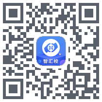 智汇校的下載二維碼
