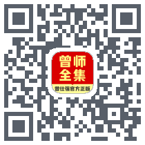 曾师全集código QR de descarga de