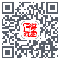 书画同源 QRcode