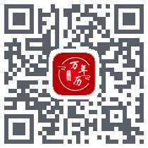 中智万年历 QRcode