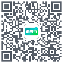 西五街的下载二维码