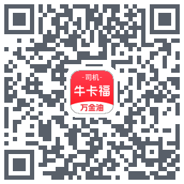 (qa)牛卡福司机du code QR de téléchargement