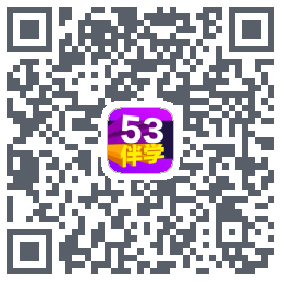 53伴学的下載二維碼