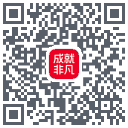 成就非凡的下載二維碼