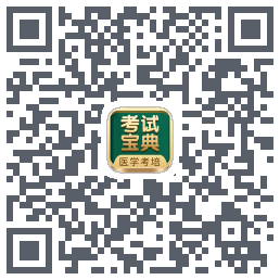 考试宝典的下载二维码
