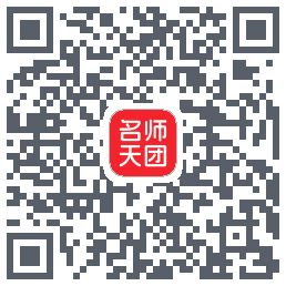 名师天团的下載二維碼