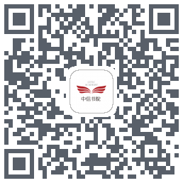 中信书院的下载二维码