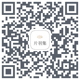 片羽集的下载二维码