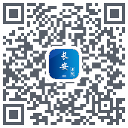 长安书院的下載二維碼