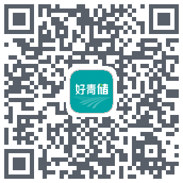好青储的下載二維碼