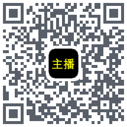 主播网的下載二維碼