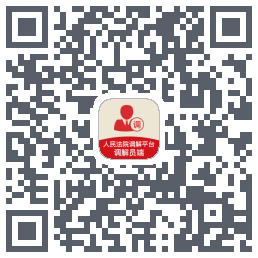 多元调解 QRcode